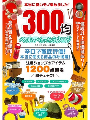 cover image of 本当に良いモノ集めました!300均 ベストアイテムカタログ